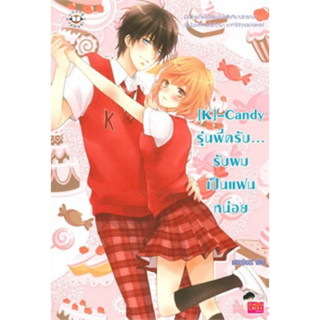 [K]-Candy รุ่นพี่ครับ...รับผมเป็นแฟนหน่อย สแตมป์เบอร์รี่ เขียน ราคาปก199 มือหนึ่ง ใหม่ ในซีล