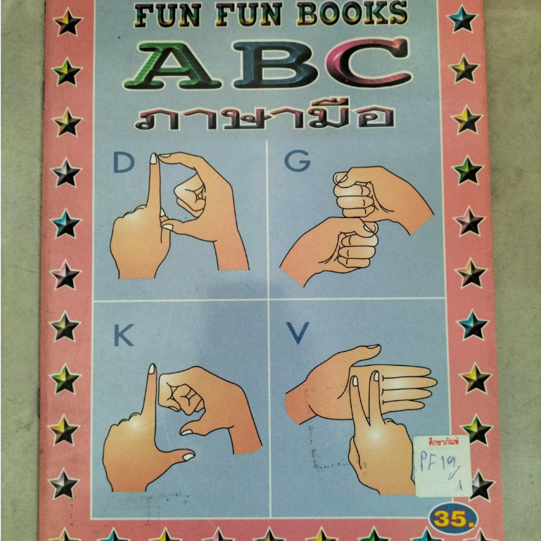 FUN FUN BOOKS A B C ภาษามือ