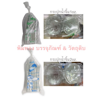 ถ้วยน้ำจิ้ม (กระปุกน้ำจิ้ม) พลาสติก PET ฝาติด ฝาล็อค 1 ,2  ออนซ์ (oz) (50ใบ)
