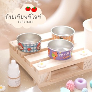 ถ้วยเทียน ทีไลท์ 🧸 มี 3 แบบให้เลือก ☁️