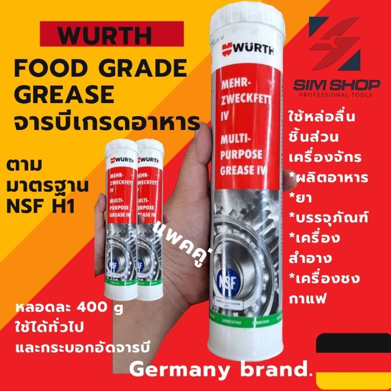 แพคคู่ จารบีขาวฟู้ดเกรด (Food Grade Grease) จารบีเกรดอาหาร 400 g มาตรฐาน NSF H1 wurth germany