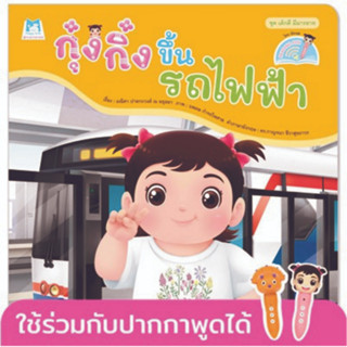 ^NANMEEBOOKS หนังสือ กุ๋งกิ๋งขึ้นรถไฟฟ้า ชุด เด็กดี มีมารยาท (Reading Pen) ไทย-อังกฤษ (แปลน ฟอร์ คิดส์ Plan For Kids)