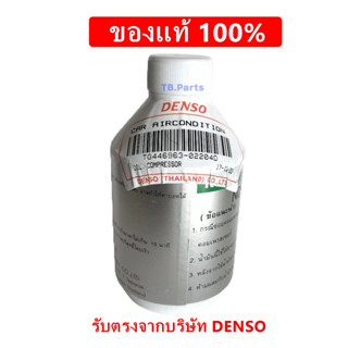 น้ำมันคอมเพรสเซอร์แอร์รถยนต์ ND Oil-8 R134A DENSO เเท้ น้ำมันคอม น้ำมันคอมแอร์ แอร์รถยนต์