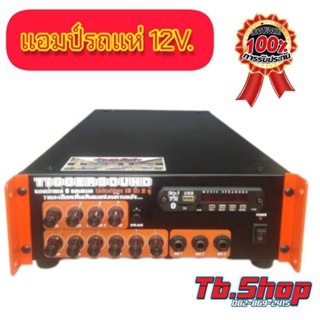 แอมป์รถแห่12V. แยกเบส แอมป์รถแห่ทริกเกอร์ 12v.