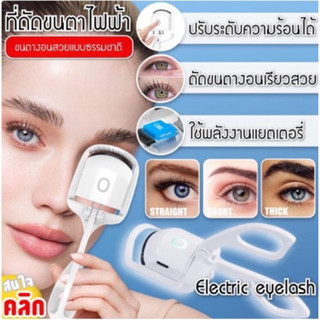 เครื่องดัดขนตาไฟฟ้าElectric eyelash curler