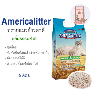 ใหม่ ทรายแมว ข้าวสาลี Americalitter สูตร Classic คุณภาพสูง คุ้มราคา ขนาด 6 L