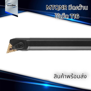 MTQNR ด้ามมีดคว้านรูใน ด้ามมีดกลึง ใส่เม็ด T16 (เม็ด 2 ด้าน TNMG)