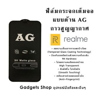 ฟิล์มกระจก Realme แบบด้านเต็มจอ realme1|2Pro/3Pro|3|5/5s/5i/6i|5Pro|7/7(5G)|7Pro|7i/C17|C1|C2/C2s|X2 Pro