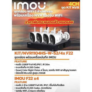 ชุดกล้องวงจรปิด WIFI KIT/NVR1104HS-W-S2/4x F22 ชุดกล้อง พร้อมเครื่องบันทึก IMOU