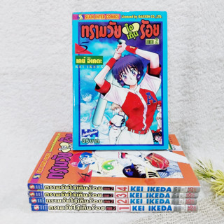 ทรามวัยใจเกินร้อย ภาค 2 เล่ม 1-5 จบ