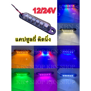 ไฟแคปซูลถี่ 6LED  12โวลต์,24โวลต์