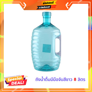 ถังน้ำดื่ม PET เกรด A มีมือจับสีขาว SPRING HIVE 8 ลิตร