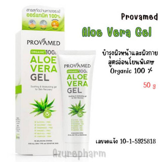 Provamed Aloe Vera Gel Organic 100% โปรวาเมด เจลว่านหางจระเข้ ลดการอักเสบของสิว ลดรอยสิว ขนาด 50 กรัม