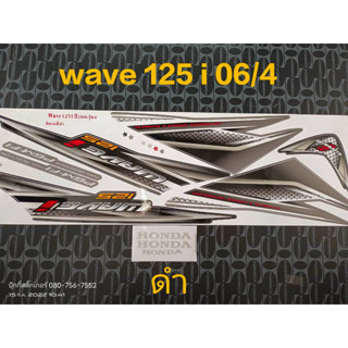 สติ๊กเกอร์ WAVE 125 i ไฟเลี้ยวบังลม สีดำ ปี 2006 รุ่น 4 คุณภาพดี ราคาถูก