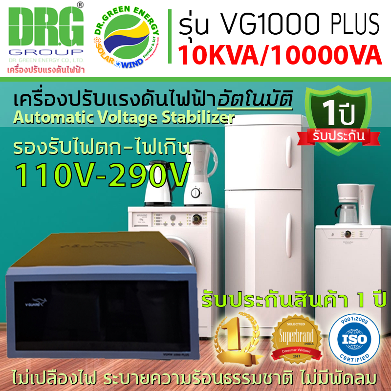 V-Guard10 KVA เครื่องปรับแรงดันไฟ อัตโนมัติ Dr. Green Energy AVR (Automatic Voltage Regulator) Stabi