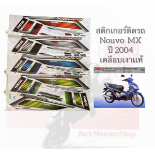 สติกเกอร์ติดรถ  Nouvo  MX ปี 2004 เคลือบเงาเเท้