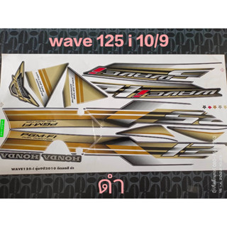 สติ๊กเกอร์ wave 125 i ไฟเลี้ยวบังลม สีดำ ปี 2010 รุ่น 9 คุณภาพดี ราคาถูก