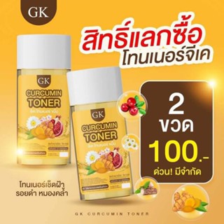 โทนเนอร์GKขมิ้นเช็ดทำความสะอาดผิว(1แถม1)