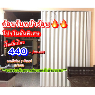 โปรโมชั่นพิเศษ เพียง 440฿/ ตร.หลา ฉากกั้นห้องกั้นแอร์ PVC รุ่นทึบ จัดส่งฟรี กทม.