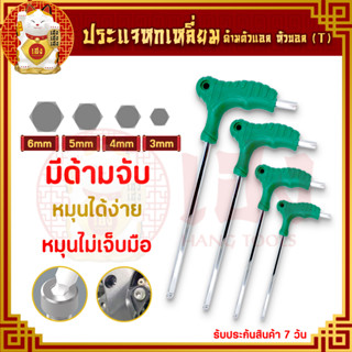 ประแจ ประแจหกเหลี่ยม ด้ามตัวแอล(T) ขนาด 3,4,5,6 mm. ประแจแอล กุญแจหกเหลี่ยม บล็อกหกเหลี่ยม ชุดประแจ รูปตัวT เหนียว ทนทาน