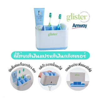 Glister Storage ที่ใส่ยาสีฟันแปรงสีฟันกลิสเทอร์สุดชิค!