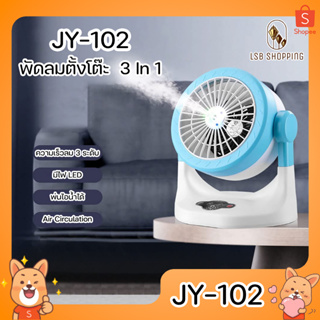 JY-102 พัดลมตั้งโต๊ะ หน้ากว้าง 8 นิ้ว พ่นไอน้ำ ขนาดพกพา ไร้สาย รูชาร์จ Type-C ปรับองศาได้ มีไฟ LED แรงลม 3 ระดับ ลมแรง