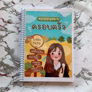 (ศูนย์หนังสือจุฬาฯ) LAW NOTE สรุปย่อกฎหมายครอบครัว (9789990151565)