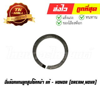 ปิ่นล๊อคแกนลูกสูบโช๊คหน้า Dream Nova แท้ศูนย์ ย่ห้อ Honda (51437-GM0-003) (ร่อนพิบูลย์ 2)