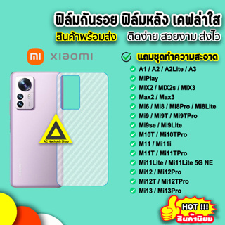 🔥 Xiaomi ฟิล์มกันรอยหลัง ฟิล์มหลัง เคฟล่าใส Mi13 Mi12T Mi12Pro Mi11Lite Mi11TPro Mi11T Mi11 Mi10T Mi9T ฟิล์มหลังxiaomi