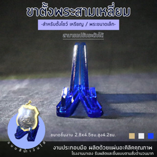 ขาตั้งพระ อะคริลิค ทรงสามเหลี่ยม ฐานวางพระ วางเหรียญที่ระลึก