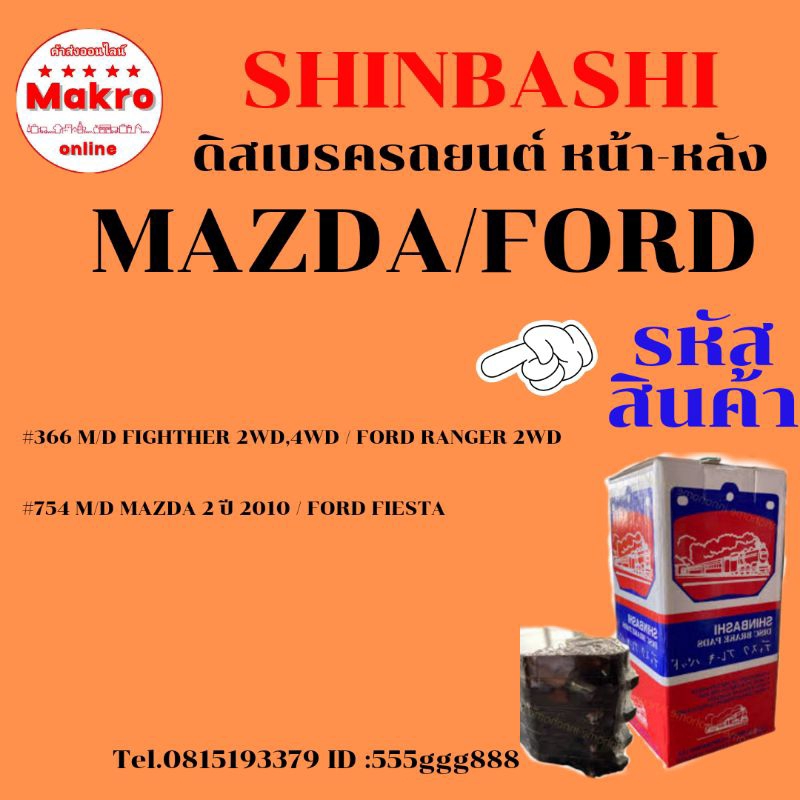 ดิสเบรครถยนต์ ผ้าใยหิน  MAZDA/FORD