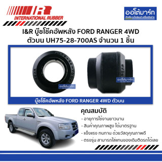 I&amp;R บู๊ชโช๊คอัพหลัง FORD RANGER 4WD ตัวบน UH75-28-700AS จำนวน 1 ชิ้น