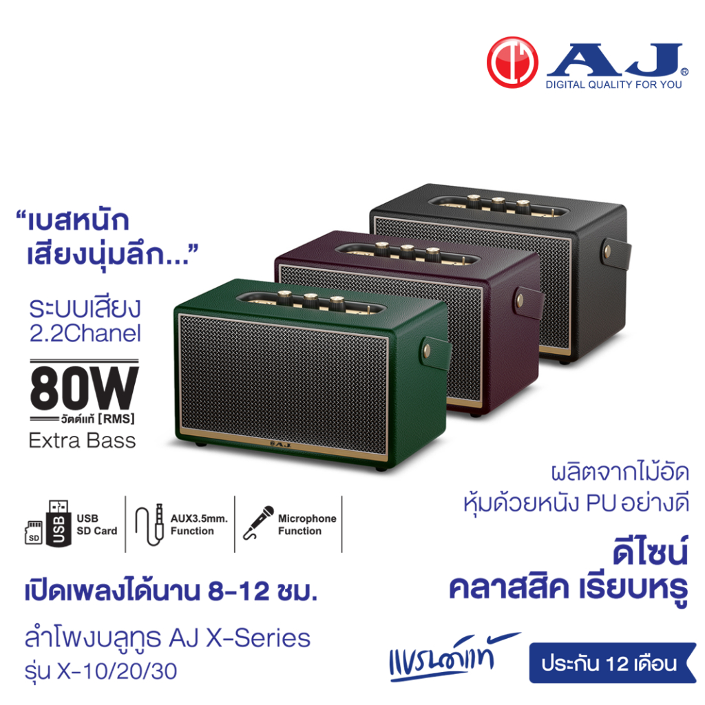 AJ ลำโพงบลูทูธ รุ่น X10/X20/X30 กำลังขับ 80W RMS เบสหนัก เสียงนุ่มลึก ดีไซน์สวย คลาสสิค ประกัน 1 ปี