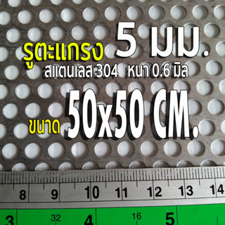 แผ่นตะแกรงสแตนเลสเจาะรู 5 มิล ขนาด 50x50 cm. สแตนเลส 304 หนา 0.6 มิล (50x50 cm.)