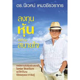 หนังสือ ลงทุนหุ้นอย่างสบายใจ #ดร.นิเวศน์