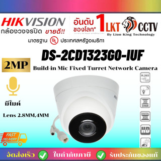 ถูกที่สุด!HIKVISION กล้องวงจรปิด รุ่น DS-2CD1323G0-IUF มีไมค์ บันทึกภาพและเสียง H265+ DOME Network Camera