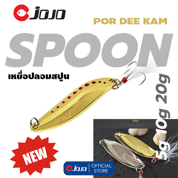 PORDEEKAM เหยื่อปลอม สปูน ตกปลากระสูบ สปูน เงิน ทอง 5 -10- 15 -20- 25 กรัม SPOON ขนาดกำลังดี พอดีคำ จำนวน 1 ตัว