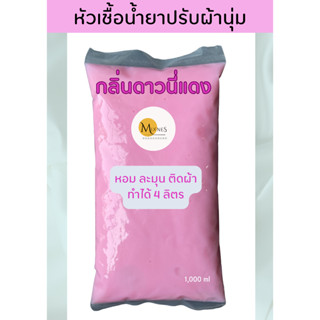 หัวเชื้อน้ำยาปรับผ้านุ่ม กลิ่นดาวนี่แดง หอม ติดผ้า ยาวนาน