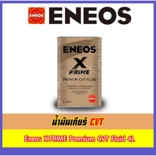 น้ำมันเกียร์ Eneos X Prime CVT Fluid เกรดสังเคราะห์แท้ 100% นำเข้าจากประเทศญี่ปุ่น ขนาด 4L