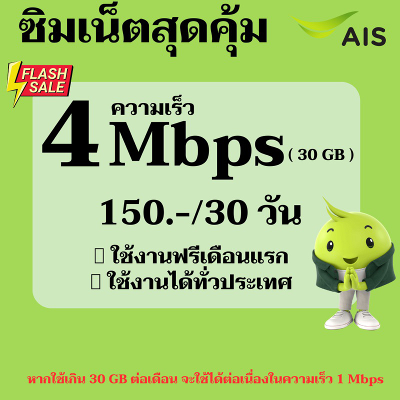 (ฟรี 1 เดือนแรก) ซิมเน็ตคุ้ม AIS เน็ตความเร็ว 4 Mbps หรือ 15 Mbps เร็วทันใจ คุ้มค่าแน่นอน
