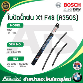  BMW ใบปัดน้ำฝน ยี่ห้อ Bosch A350S รุ่น BMW X1 ( F48 )  ขนาด 26"-16" l Valeo VF844