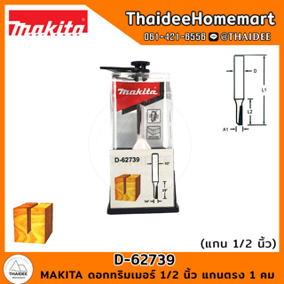 MAKITA ดอกทริมเมอร์ 1/2 นิ้ว แกนตรง 1 คม 1/4x3/4x2-1/2 นิ้ว D-62739