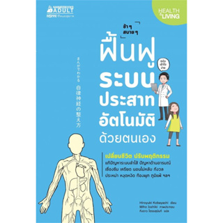 ฟื้นฟูระบบประสาทอัตโนมัติด้วยตนเอง : สำนักพิมพ์นานมีบุ๊คส์