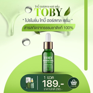 Toby Horsetail Hair Serum โทบี้ ฮอร์สเทล แฮร์เซรั่ม ลดผมขาดล่วง เร่งผมยาว บำรุงหนังศีรษะ เซรั่มบำรุงผม ลดผมร่วง(1ชิ้น)