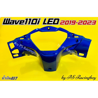 หน้ากากหลัง Wave110i LED ,Wave110i LED 2019-2023 สีน้ำเงิน407 อย่างดี(YSW) มี9สี(ตามภาพ) หน้ากากหลังเวฟ110i