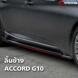 ลิ้นข้าง สเกิร์ตข้าง Honda Accord G10 รุ่น Z-Spec