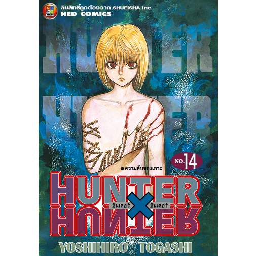 NED Comics HUNTER X HUNTER ฮันเตอร x ฮันเตอร เล่ม 14