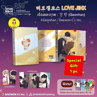 [ของเข้า 20/07 ของแถมครบ] Love Jinx เล่ม 1 + Sense Ticket