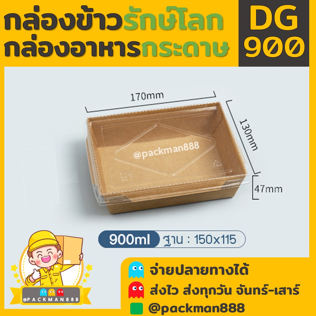(50ชุดพร้อมฝา) DG900 กล่องข้าว กระดาษ คราฟท์ ทรงเหลี่ยม พร้อมฝา 1 ช่อง ใส่ข้าว เดลิเวอรี่ packman888