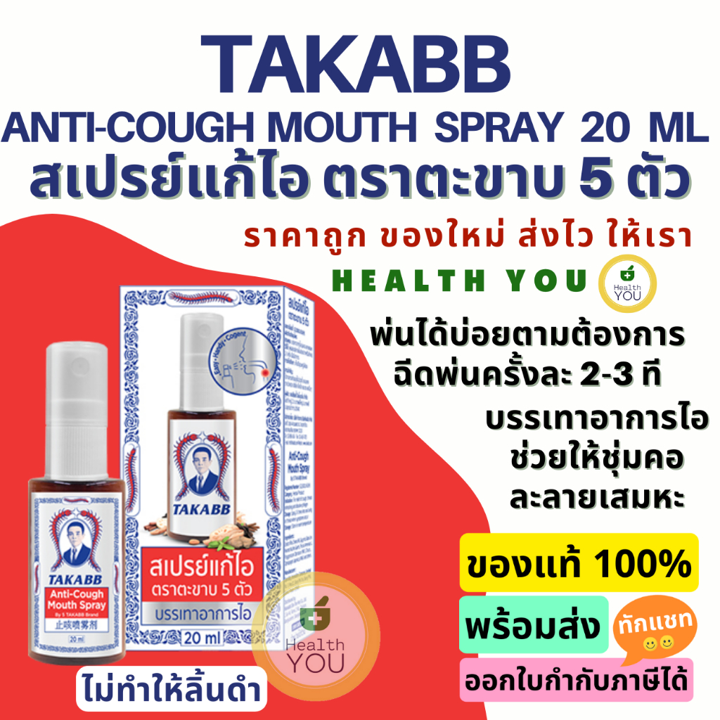 สเปรย์แก้ไอ ตราตะขาบ 5 ตัว 20 มิลลิตร | Takaab Anti-Cough Mouth Spray 20 mL